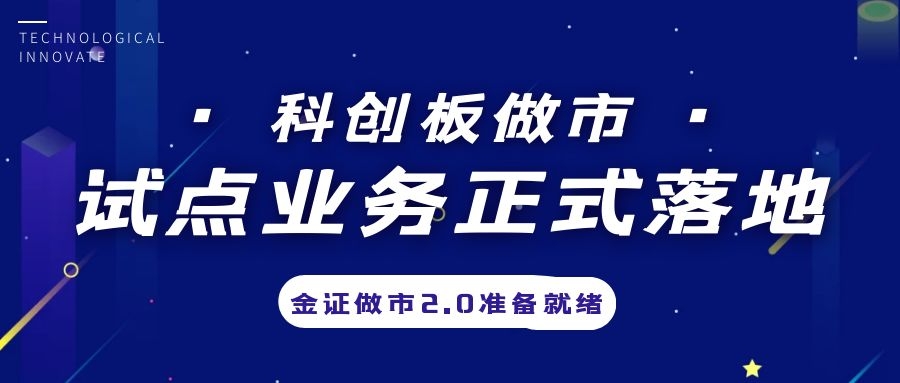 科创板做市业务试点正式落地，金证做市2.0筹备就绪