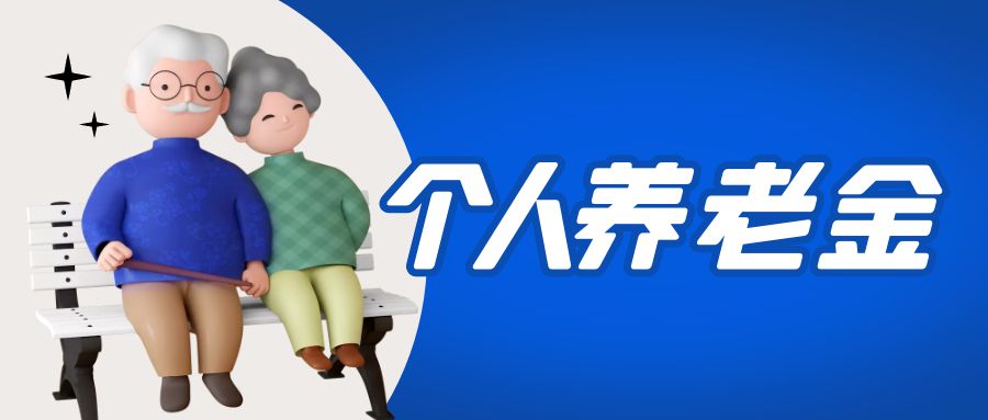 金证yp街机参加国度幼我养老金项目